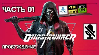 Ghostrunner ★ Прохождение ★ Глава 1: "Пробуждение" ★ PS5/4k/60fps/HDR/RTX ★ Без комментариев