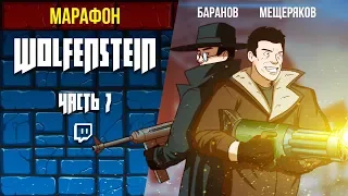 Марафон Wolfenstein. 10 years challenge — Wolfenstein (2009)