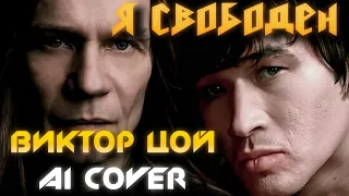 ВИКТОР ЦОЙ - Я СВОБОДЕН #ai #cover #кипелов #цой #кино #нейросеть