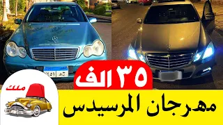 مهرجان عشاق العربية المرسيدس اسعار ولا في الاحلام اركب مرسيدس بتمن الفيرنا مع ملك السيارات من ٣٥ الف