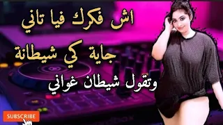 Rai Mix  ach fakarak fiya tani♡ اش فكرك بيا تاني جاية كي الشيطانة Remix DJ ♡