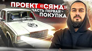 ВАЗ 2107 ПО НИЗУ РЫНКА! Проект "СЯМА".