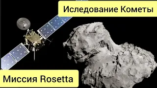 Rosetta, иследование кометы