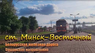 Движение поездов на станции Минск-Восточный белорусской железной дороги