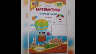 Робочий зошит з математики для 4 класу, 2 частина до підручника Антоніни Заїки