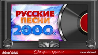 хиты 2000