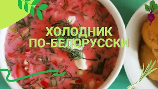 Холодник по-белорусски! Быстрый вкусный и простой рецепт холодника!