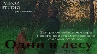 Одни в лесу 2013 Short Film (ViKor studio presents)