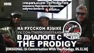 Озвучка интервью "In Conversation With The Prodigy" 05-11-2018