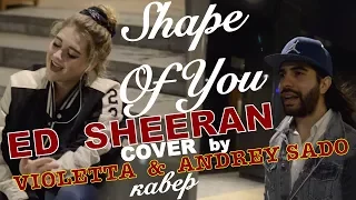 Ed Sheeran-Shape of You-Cover by Violetta & Andrey Sado| Эд Ширан-Кавер |