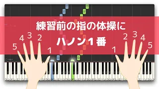 【指の体操】ハノン第一番 ピアノチュートリアル両手