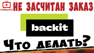 Не начислили кэшбэк в Backit. Развод? Как вернуть кэшбэк с Алиэкспресс после покупки