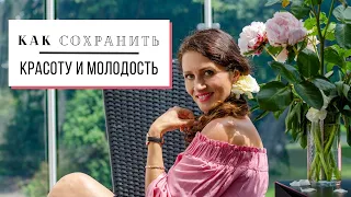 7 ПРИНЦИПОВ как СОХРАНИТЬ КРАСОТУ