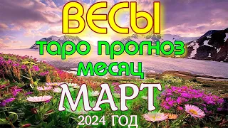 ГОРОСКОП ВЕСЫ МАРТ МЕСЯЦ ПРОГНОЗ. 2024 ГОД