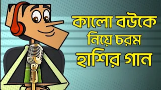 বল্টুর কালো বউকে নিয়ে চরম হাশির গান গাইল। বল্টুর বাংলা হাশির জোকস। Boltur bangla funny jokes of 2024