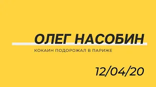 Т.С. 34 Кокаин подорожал /  #Насобин, #Nasobin