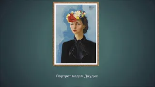 "Женщины и цветы на картинах французского художника Моисея Кислинга (1891 -  1953)" (Л.Делиб - Утро)