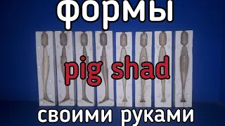 Формы для отливки  силиконовых приманок pig shad junior своими руками