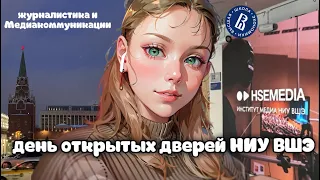 день открытых дверей НИУ ВШЭ | журналистика и Медиакоммуникации | поездка в Москву