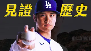 見證歷史 ! 職業運動史上最大合約–大谷翔平｜生啤C五度