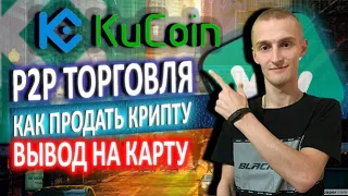 💵KuCoin P2P Торговля/Как продать криптовалюту/Вывод на банковскую карту💵