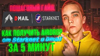 STARKNET AIRDROP |  КАК ГАРАНТИРОВАНО ПОЛУЧИТЬ AIRDROP ОТ STARKNET И DMAIL | ПОШАГОВЫЙ ГАЙД |