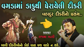 વગડામાં ડાકુથી ઘેરાયેલી દીકરી l બહાદુર દીકરીનો પ્રસંગ l rajbha gadhvi l dayro l  kathiyavadi khamir