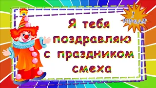 С днем юмора и смеха! С 1 апреля. С первым апреля.