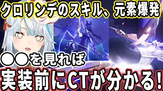 原神公式chの●●を見たらクロリンデのスキルと元素爆発のクールタイムが事前に分かる！？見た感じ多分50か60属だね。参加型マルチに来たナヴィアがめちゃくちゃ強かった【ねるめろ切り抜き】