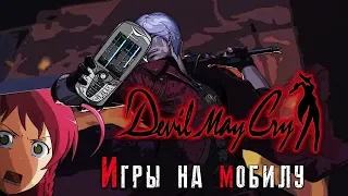 Обзор игры Devil May Cry [НА МОБИЛУ]