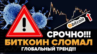 ЧТО ПРОИСХОДИТ!!! BITCOIN ПРОБИЛ СВОЙ ГЛОБАЛЬНЫЙ ПЯТИЛЕТНИЙ  ТРЕНД...!!! Конец 4-х летнего цикла...