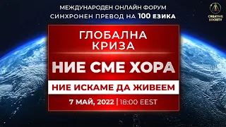 Глобална криза. Ние сме хора. Ние искаме да живеем | Международен онлайн форум 07.05.2022