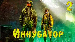 ☢ S.T.A.L.K.E.R. Инкубатор ☢ #2 Лаборатория. Три концовки!