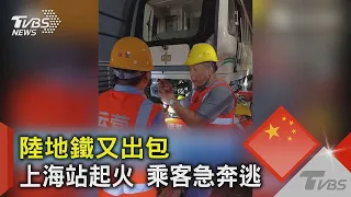 【國際】陸地鐵又出包 上海站起火 乘客急奔逃