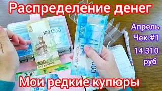 Распределение денег по конвертам 🗂️ Апрель Чек #1🧮14 310 руб🧾на 4 человека 👨‍👩‍👧‍👦 #бюджет #деньги