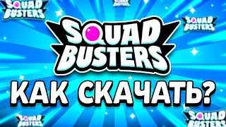 КАК СКАЧАТЬ СКВАД БАСТЕРС БЕТА ТЕСТ - Игра От Supercell Squad Busters - Бета Тест Сквад Бастерс