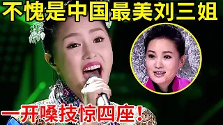 最美刘三姐!曾获全国冠军,一首《山歌好比春江水》技惊四座!真是天籁之音【中国之声】