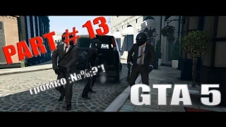 Прохождение Grand Theft Auto V GTA 5 — Часть 13 (громко, угарно, хардкорно) на PC