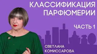 Семейства ароматов: цитрусовые, цветочные, кожаные, древесные. Рассказывает Светлана Комиссарова.