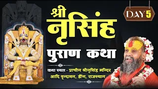 🔴LIVE !! DAY 5 🚩श्री नृसिंह पुराण कथा !! श्री नृसिंह मन्दिर कामवन डीग राजस्थान  !! 🚩24/05/2024