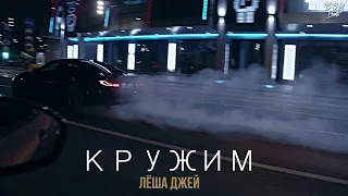 Лёша Джей - Кружим