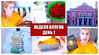 КНИЖНЫЙ МАРАФОН | НЕДЕЛЯ ЧТЕНИЯ | ДЕНЬ 7