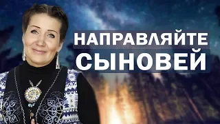 Направьте своих сыновей на созидание! Как принять правильно решение? Алла Громова