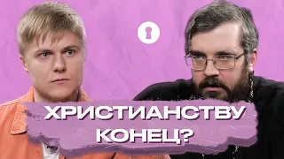 Кому нужна религия сегодня? Атеист и священник спорят о христианстве | Секреты