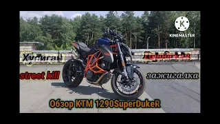 Обзор   KTM Super Duke 1290 R Плюсы, минусы ,недостатки