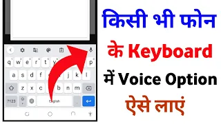 || Kisi Bhi Phone Ke Keyboard Mein Voice Ka Option Kaise Laen || Google Voice Typing Not Working ||