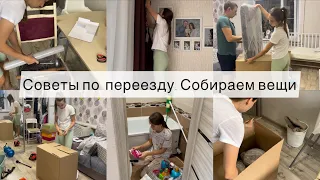 ПЕРЕЕЗД🚛 СОВЕТЫ ПО ПЕРЕЕЗДУ Собираем вещи 📦