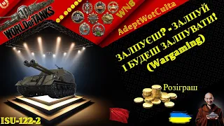 ЙСУ-122-2 - ЗАЛПАНУТИЙ САРАЙ! + Розіграш! ГАЙД Wot EU Ukraine