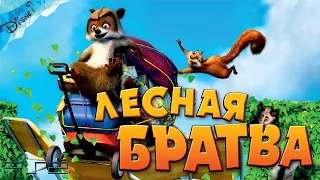 Лесная Братва DreamWorks Полностью Все Катсцены