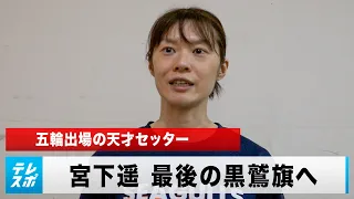 【バレーボール】引退発表の宮下遥 15年前デビューの黒鷲旗で最後の勇姿「挑戦する姿をみせたい」